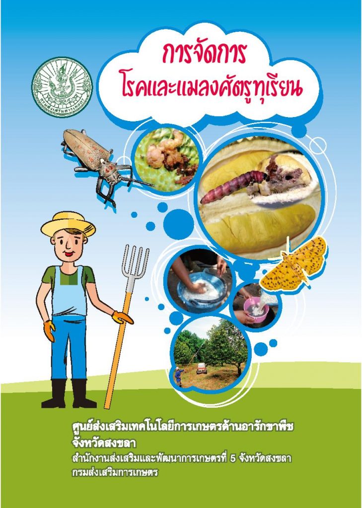 การจัดการโรคและแมลงศัตรูทุเรียน การจัดการโรคและแมลงศัตรูทุเรียน