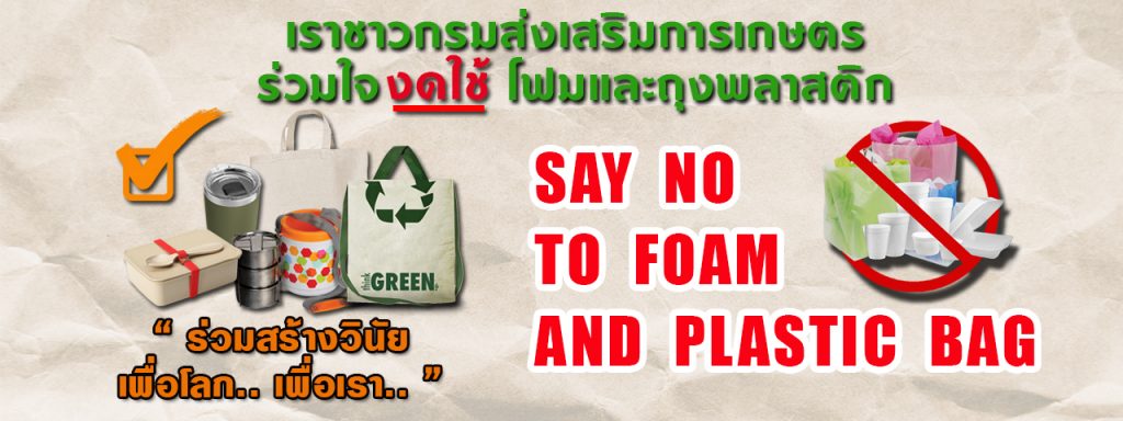 เราชาวกรมส่งเสริมการเกษตร..ร่วมใจงดใช้โฟมและถุงพลาสติก