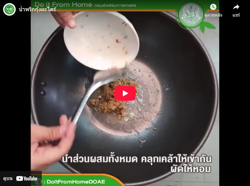 น้ำพริกกุ้งตะไคร้
