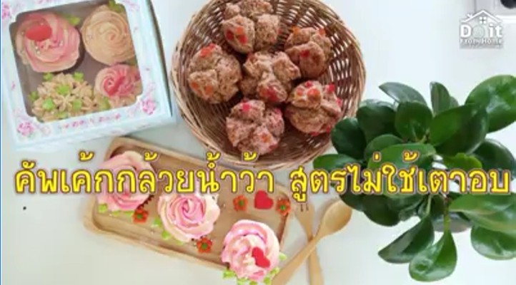 คัพเค้กกล้วยน้ำว้า สูตรไม่ใช้เตาอบ คัพเค้กกล้วยน้ำว้า สูตรไม่ใช้เตาอบ