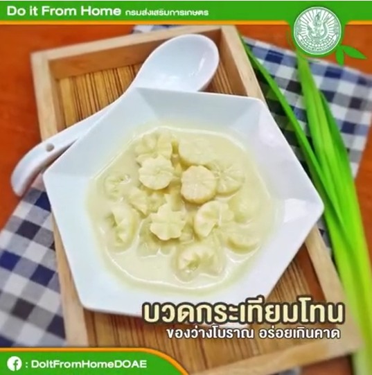 บวดกระเทียมโทน