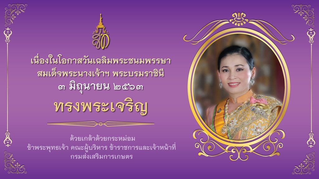 เนื่องในโอกาสวันเฉลิมพระชนมพรรษาสมเด็จพระนางเจ้าฯ พระบรมราชินี