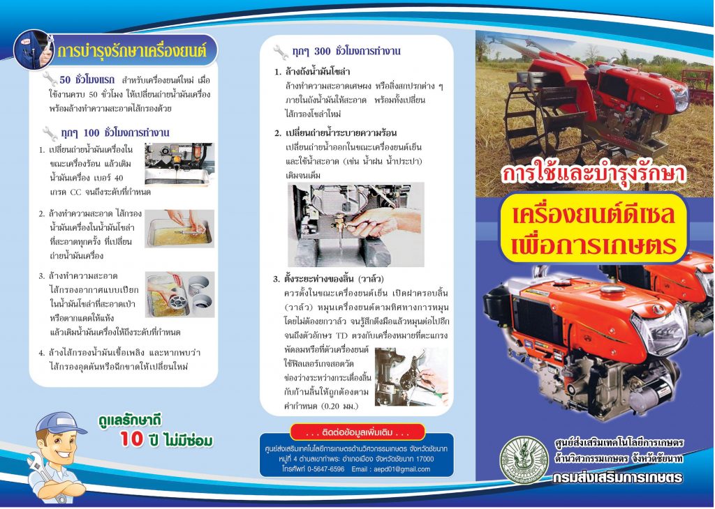 การใช้และบำรุงรักษาเครื่องยนต์ดีเซลเพื่อการเกษตร การใช้และบำรุงรักษาเครื่องยนต์ดีเซลเพื่อการเกษตร