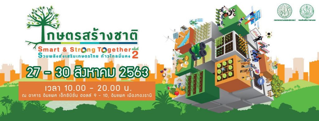 งานเกษตรสร้างชาติ 2