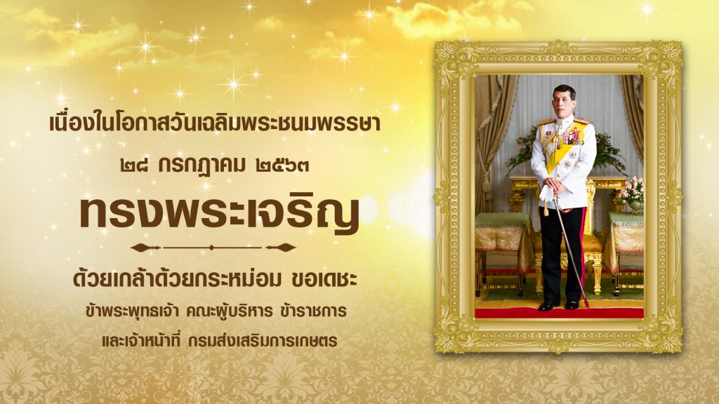 เนื่องในโอกาสวันเฉลิมพระชนมพรรษาพระบาทสมเด็จพระปรเมนทรรามาธิบดีศรีสินทรมหาวชิราลงกรณ พระวชิรเกล้าเจ้าอยู่หัว