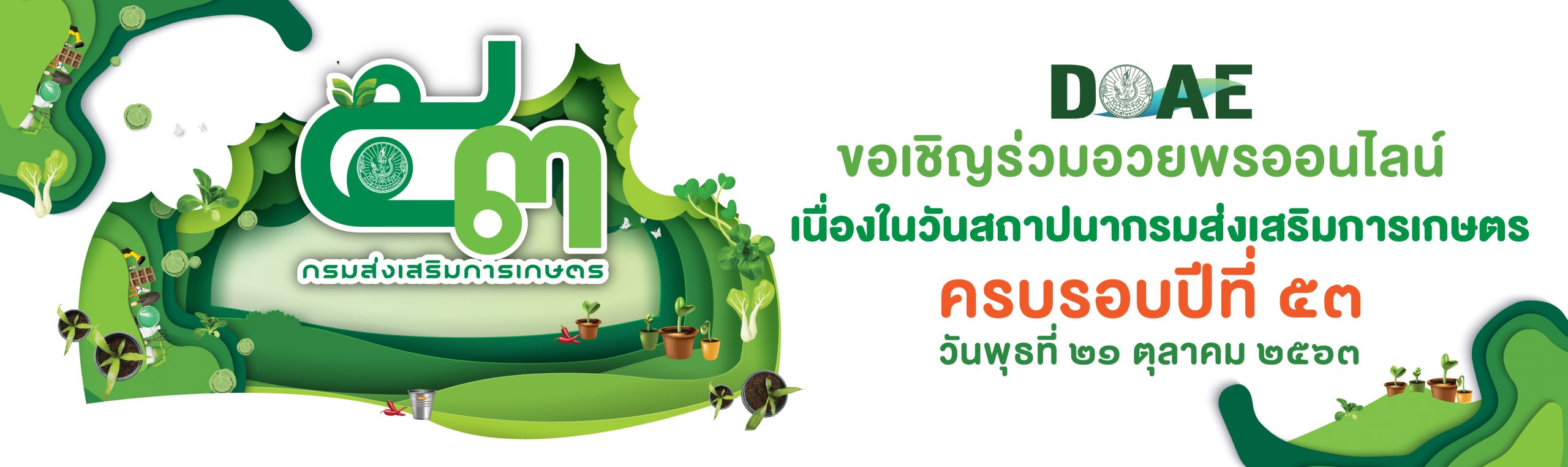 ขอเชิญร่วมอวยพรออนไลน์เนื่องในวันสถาปนากรมส่งเสริมการเกษตร ครบรอบปีที่ ๕๓
