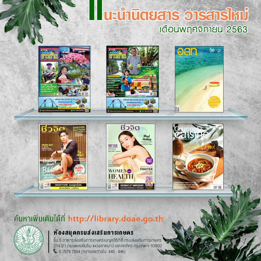 นิตยสาร วารสาร หนังสือเข้าใหม่ ห้องสมุดกรมส่งเสริมการเกษตร ประจำเดือนพฤศจิกายน 2563