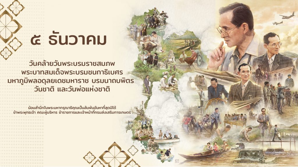๕ ธันวาคม วันคล้ายวันพระบรมราชสมภพพระบาทสมเด็จพระบรมชนกาธิเบศร มหาภูมิพลอดุลยเดชมหาราช บรมนาถบพิตร วันชาติ และวันพ่อแห่งชาติ
