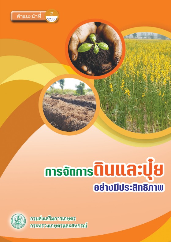 การจัดการดินและปุ๋ย
