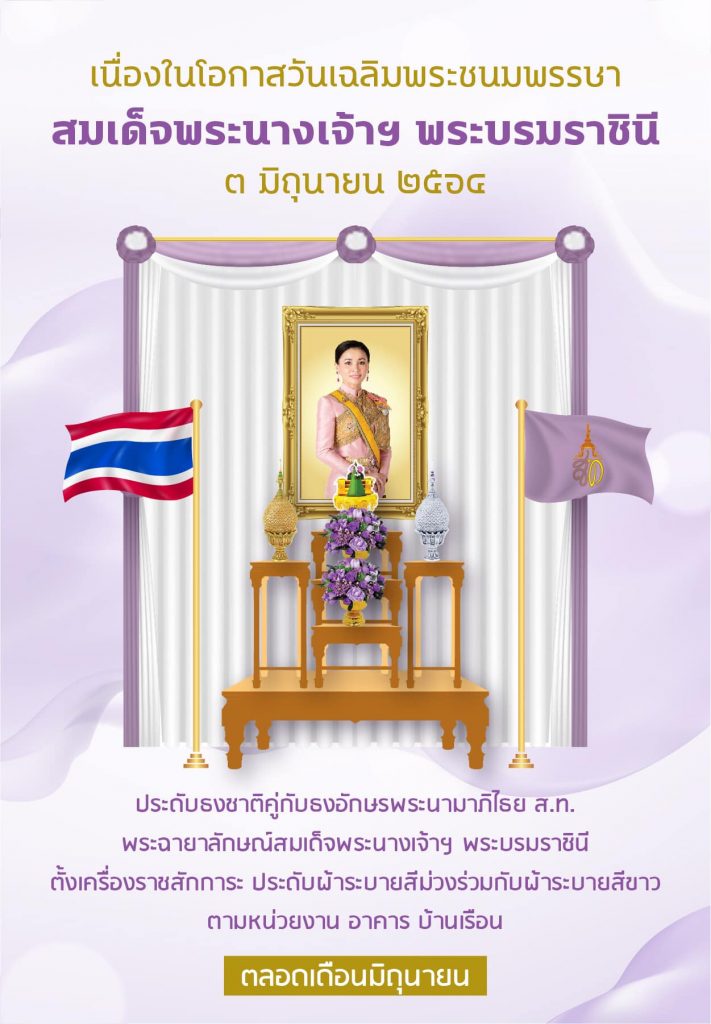 รูปแบบการจัดตั้งโต๊ะหมู่ประดิษฐานเนื่องในโอกาสวันเฉลิมพระชนมพรรษา สมเด็จพระนางเจ้าฯ พระบรมราชินี ๓ มิถุนายน ๒๕๖๔