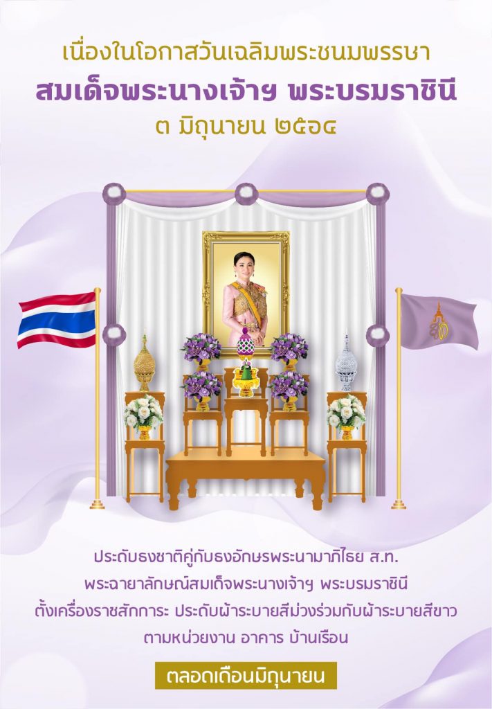 รูปแบบการจัดตั้งโต๊ะหมู่ประดิษฐานเนื่องในโอกาสวันเฉลิมพระชนมพรรษา สมเด็จพระนางเจ้าฯ พระบรมราชินี ๓ มิถุนายน ๒๕๖๔