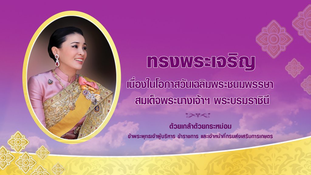 ทรงพระเจริญ เนื่องในโอกาสวันเฉลิมพระชนมพรรษา สมเด็จพระนางเจ้า ฯ พระบรมราชินี