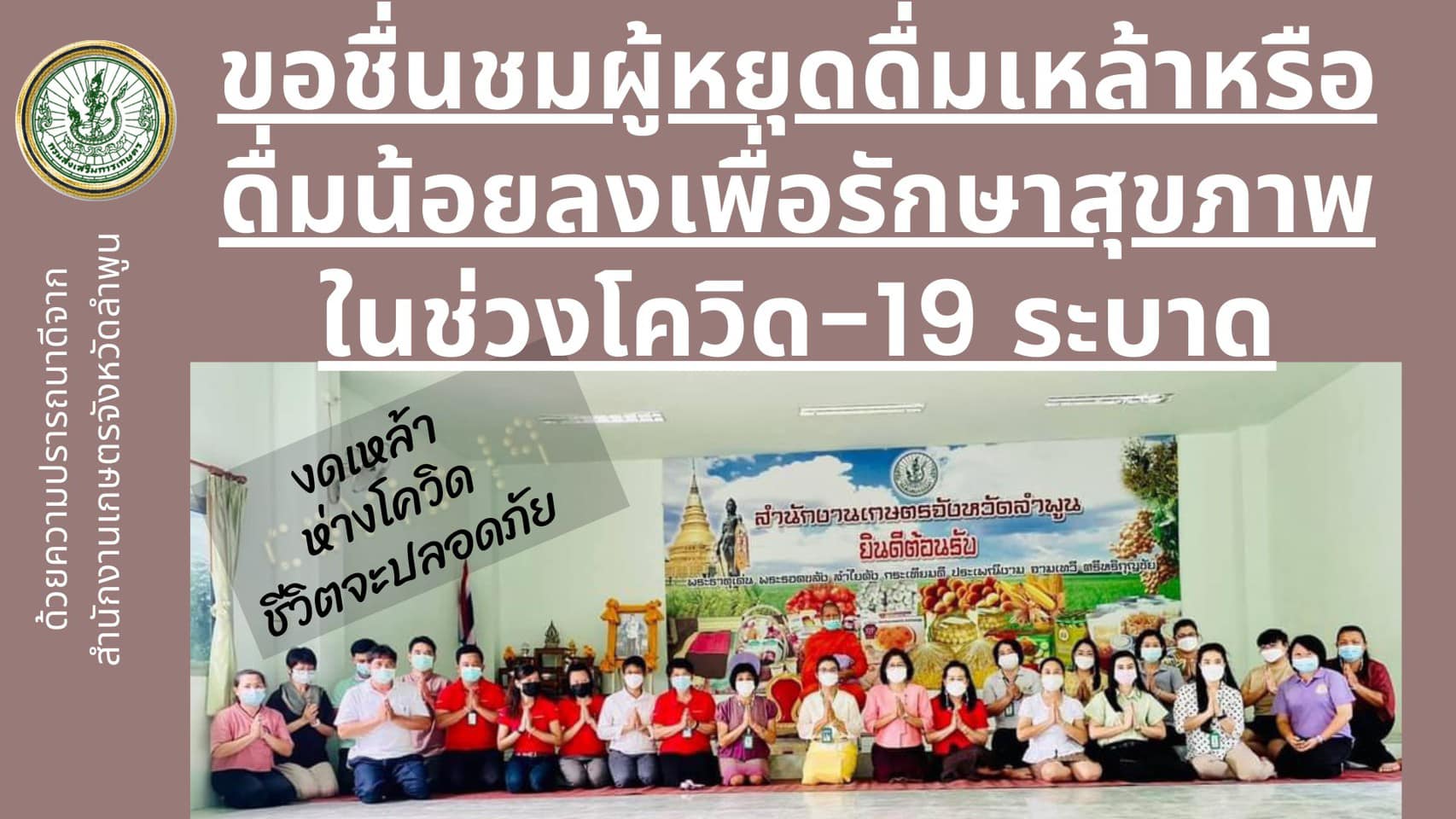 กิจกรรมจัดทำสื่อประชาสัมพันธ์“งดเหล้า ห่างโควิด ชีวิตจะปลอดภัย”