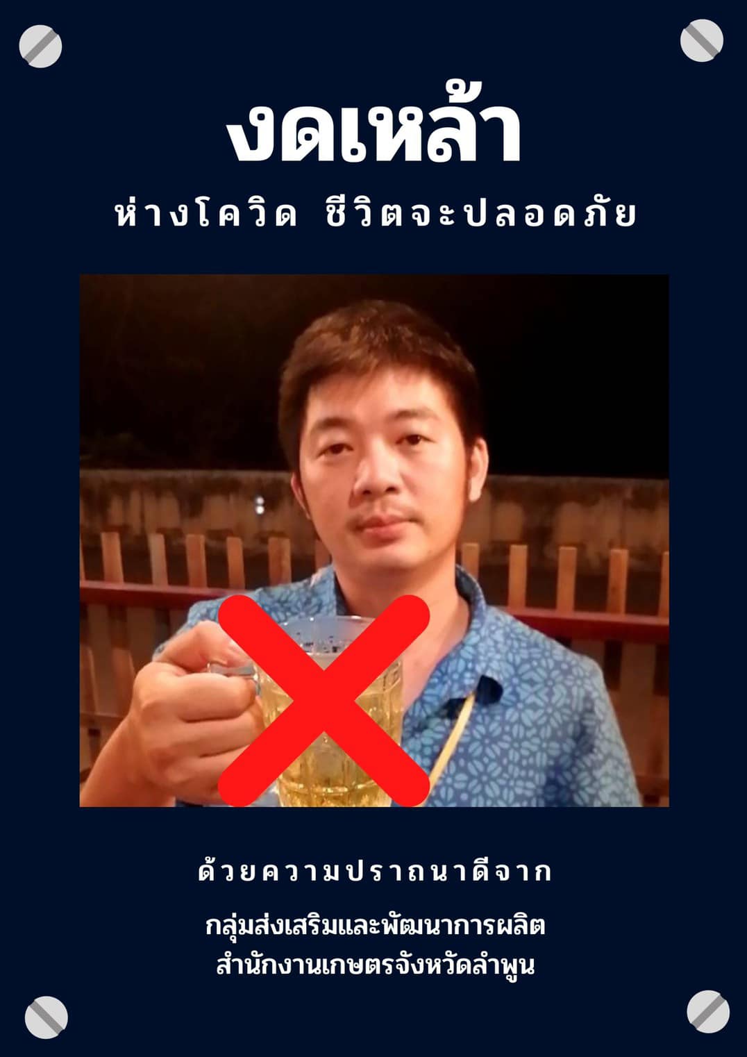 กิจกรรมจัดทำสื่อประชาสัมพันธ์“งดเหล้า ห่างโควิด ชีวิตจะปลอดภัย”