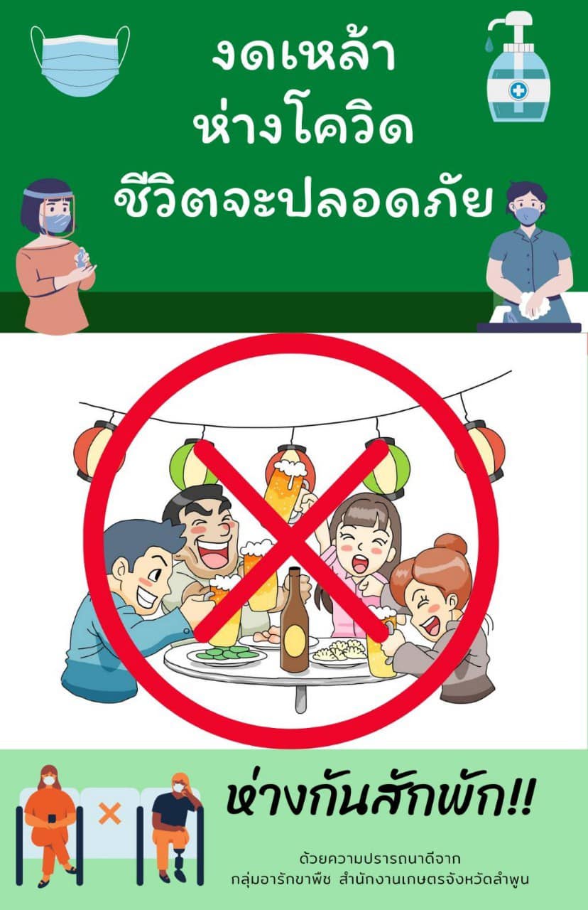 กิจกรรมจัดทำสื่อประชาสัมพันธ์“งดเหล้า ห่างโควิด ชีวิตจะปลอดภัย”