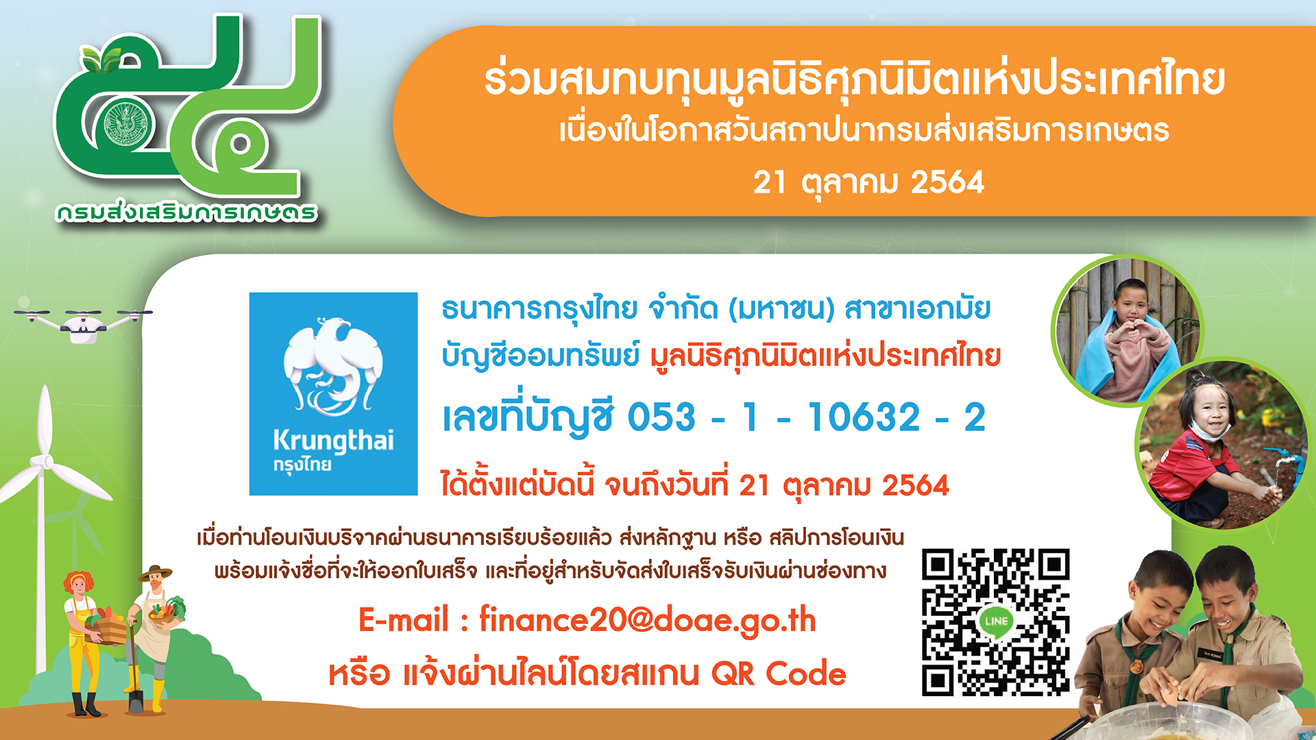 ขอเชิญร่วมแสดงความยินดีเนื่องในวันที่ระลึกคล้ายวันสถาปนากรมส่งเสริมการเกษตร ครบรอบปีที่ ๕๔