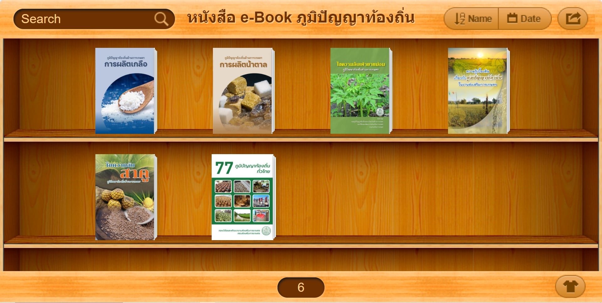 ประชาสัมพันธ์ หนังสือ e-Book ภูมิปัญญาท้องถิ่นด้านการเกษตร