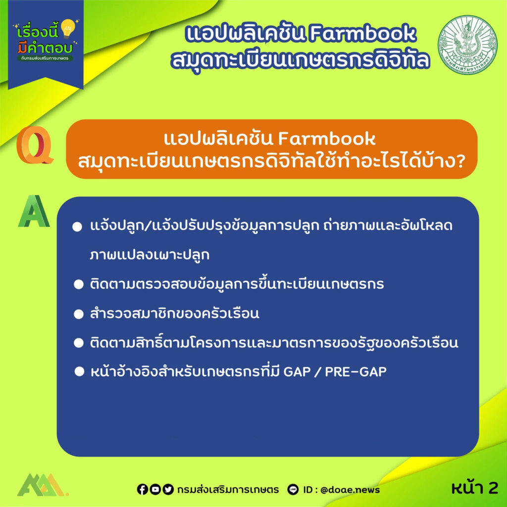 03. แอปพลิเคชัน Farmbook สมุดทะเบียนเกษตรกรดิจิทัล