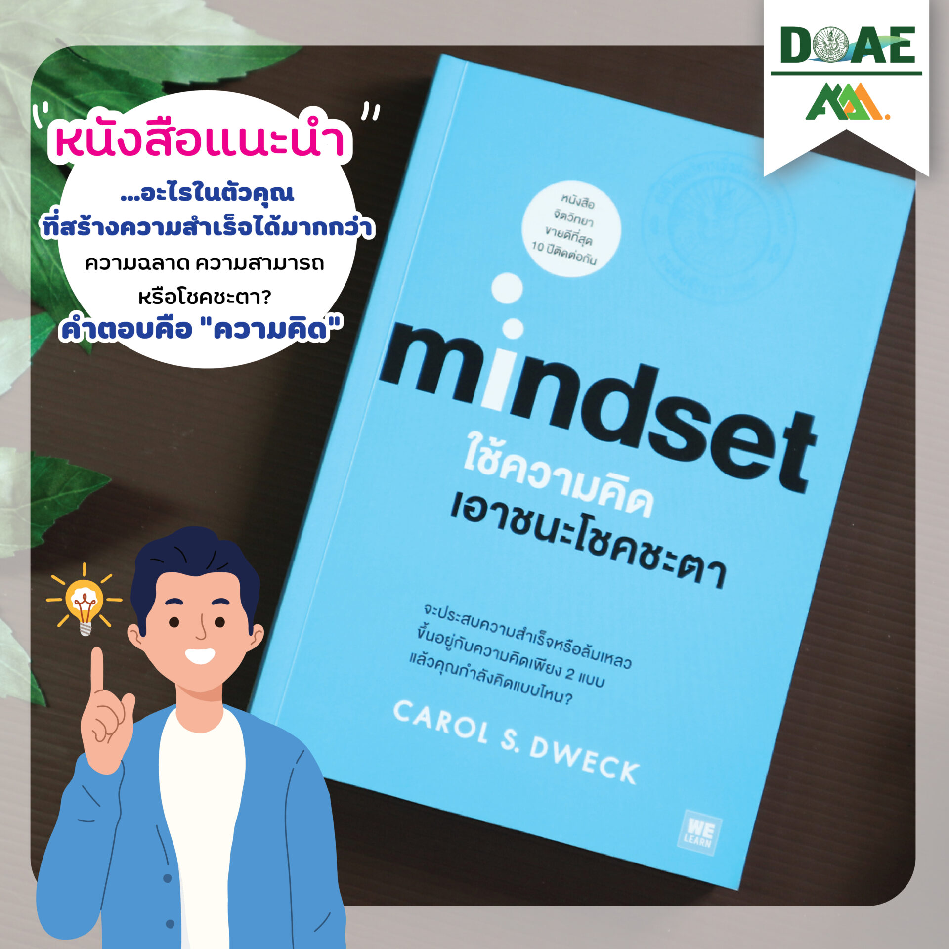 ใช้ความคิดเอาชนะโชคชะตา : Mindset