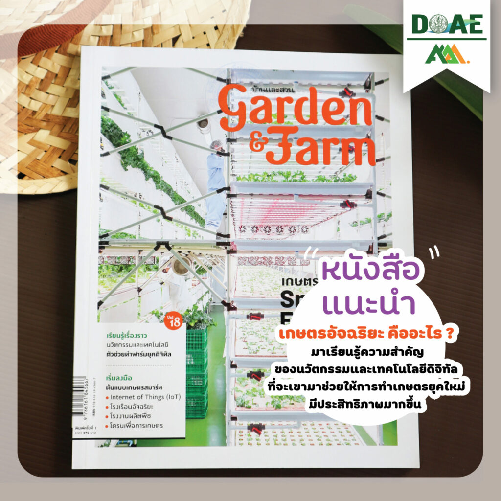 Garden & Farm Vol.18 : เกษตรอัจฉริยะ Smart Farming