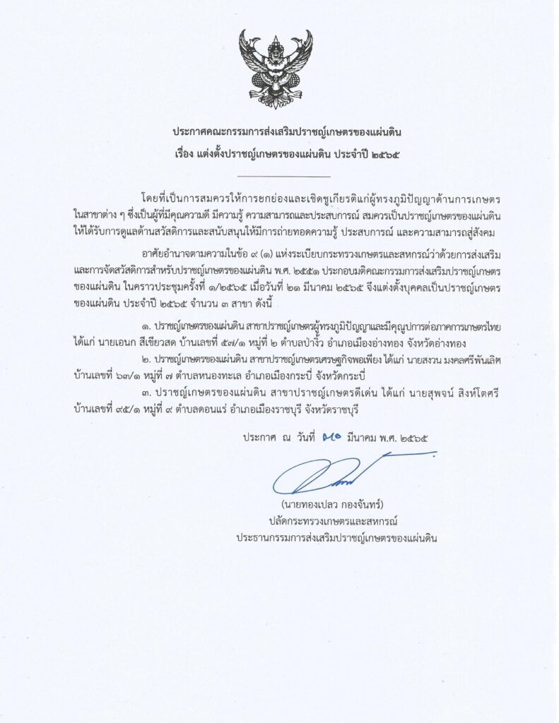 ปราชญ์เกษตรของแผ่นดิน ประจำปี 2565