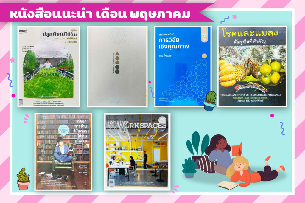 หนังสือน่าอ่านเดือนพฤษภาคม 2565