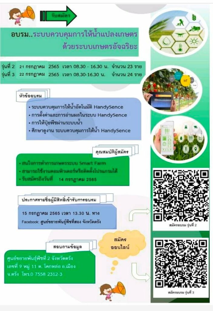 ศูนย์ขยายพันธุ์พืชที่ 2 จังหวัดตรัง รับสม้ครผู้เข้ารับการฝึกอบรม