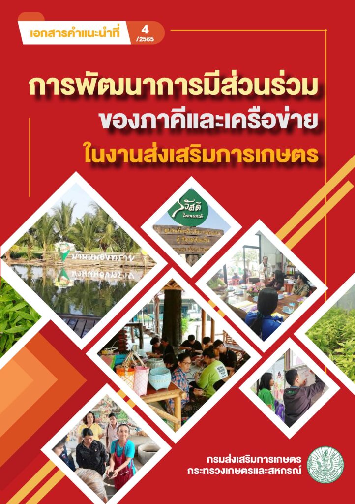 การพัฒนาการมีส่วนร่วมของภาคีและเครือข่าย