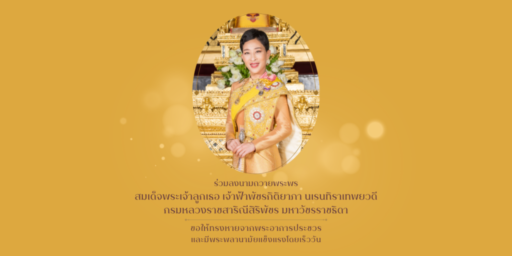 ขอเชิญร่วมลงนามถวายพระพร