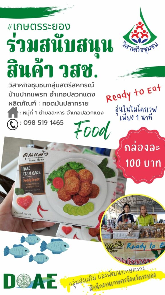 สินค้าวิสาหกิจชุมชน