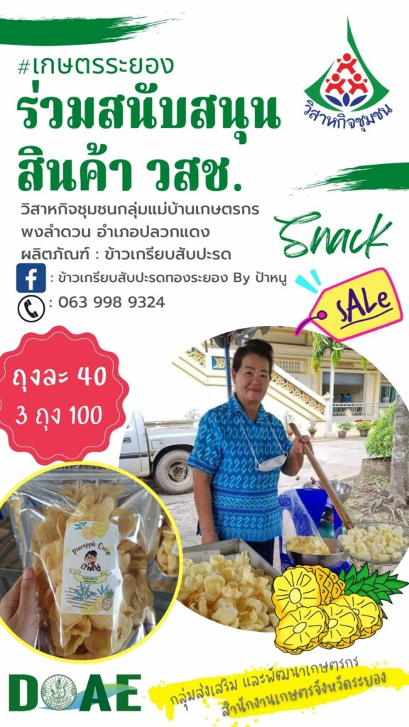 สินค้าวิสาหกิจชุมชน