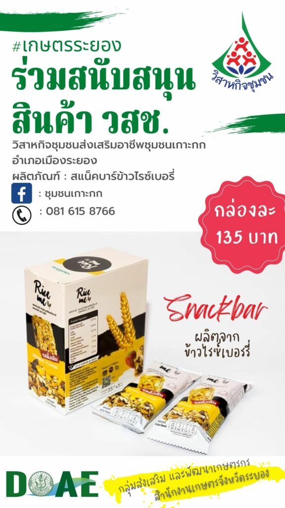 สินค้าวิสาหกิจชุมชน