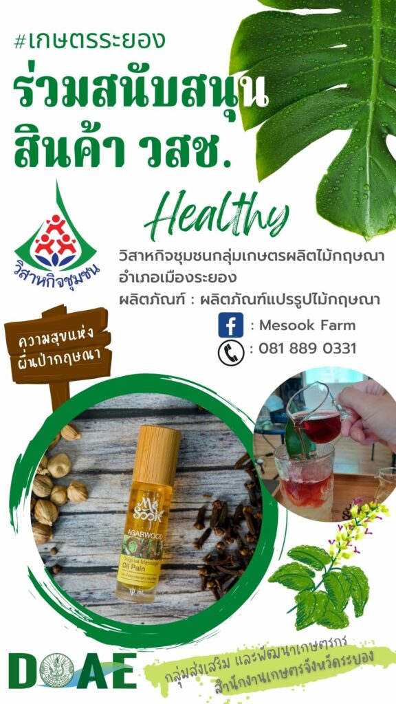 สินค้าวิสาหกิจชุมชน