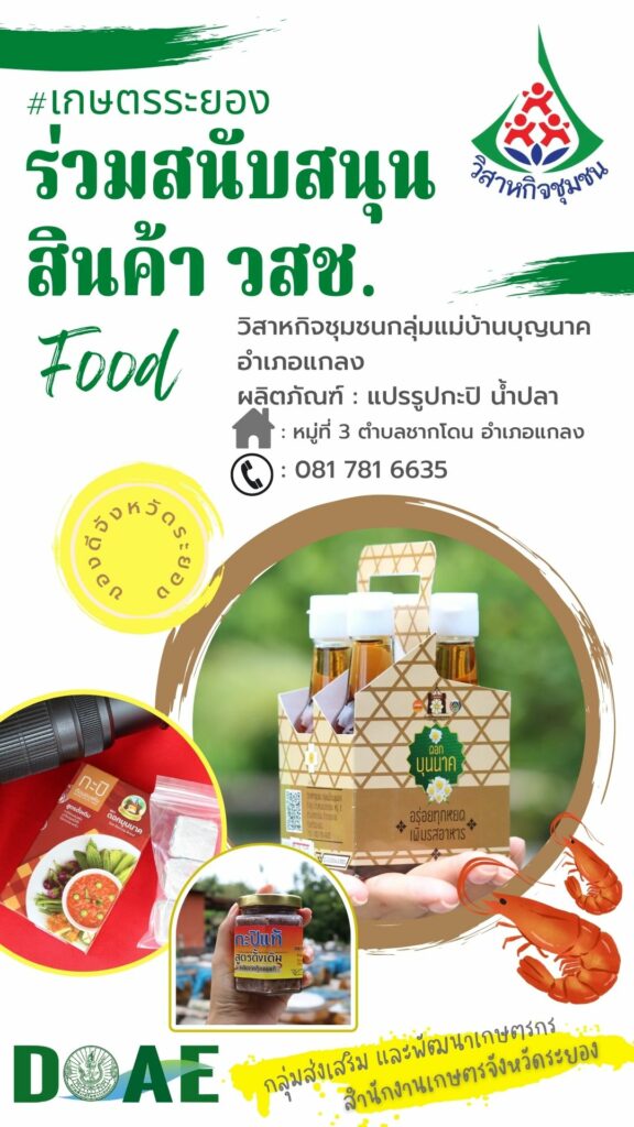 สินค้าวิสาหกิจชุมชน