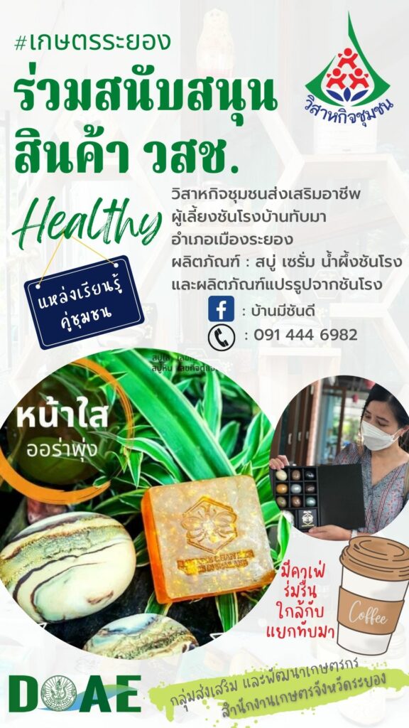 สินค้าวิสาหกิจชุมชน