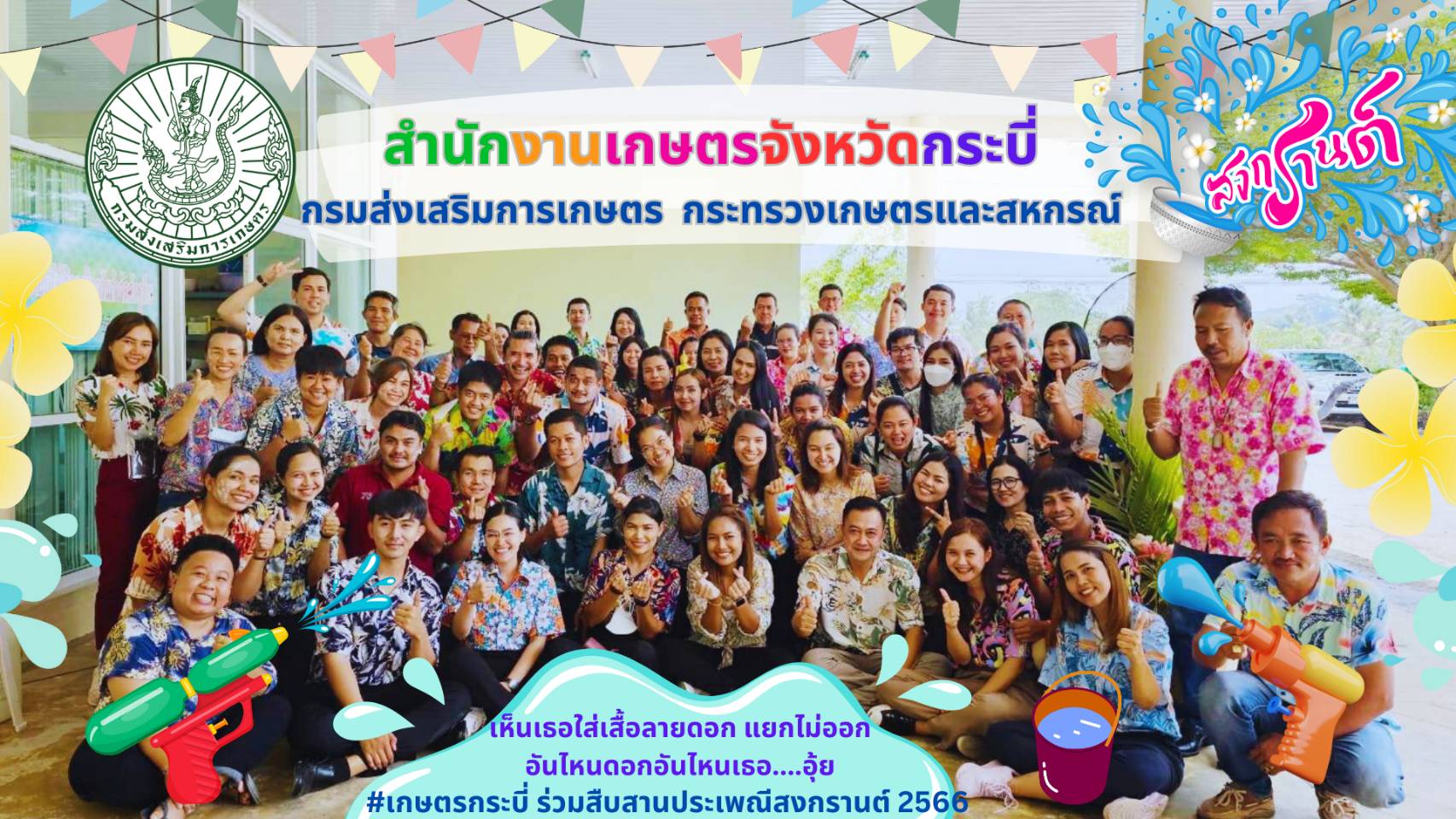 28. ทีมสำนักงานเกษตรจังหวัดกระบี่