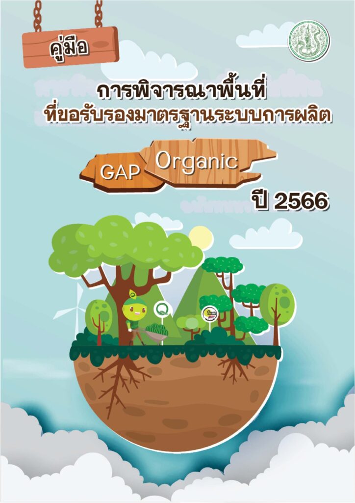 คู่มือการพิจารณาพื้นที่ที่ขอรับรองมาตรฐานระบบการผลิต GAP Organic ปี 2566