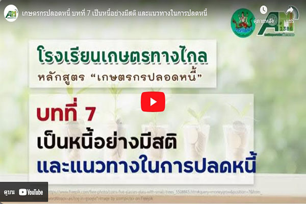 โรงเรียนเกษตรทางไกล โดย สถานีวิทยุกระจายเสียงเพื่อการเกษตร