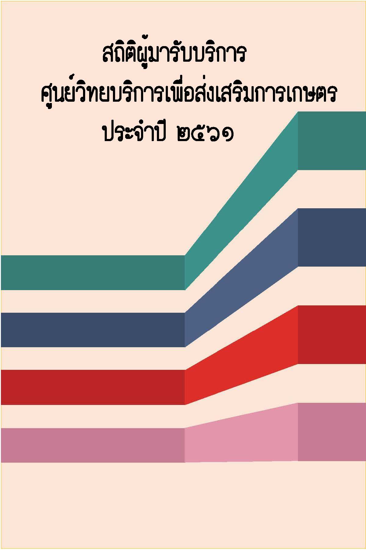 สถิติผู้มารับบริการศูนย์วิทยบริการเพื่อส่งเสริมการเกษตร