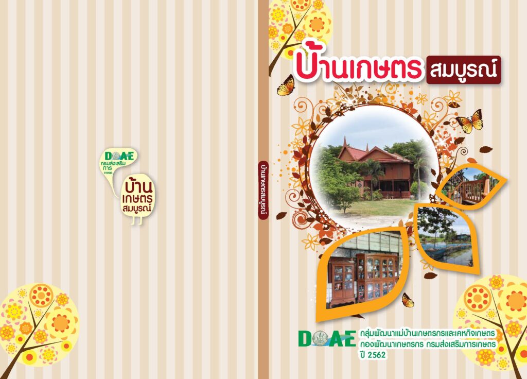 บ้านเกษตรสมบูรณ์ บ้านเกษตรสมบูรณ์