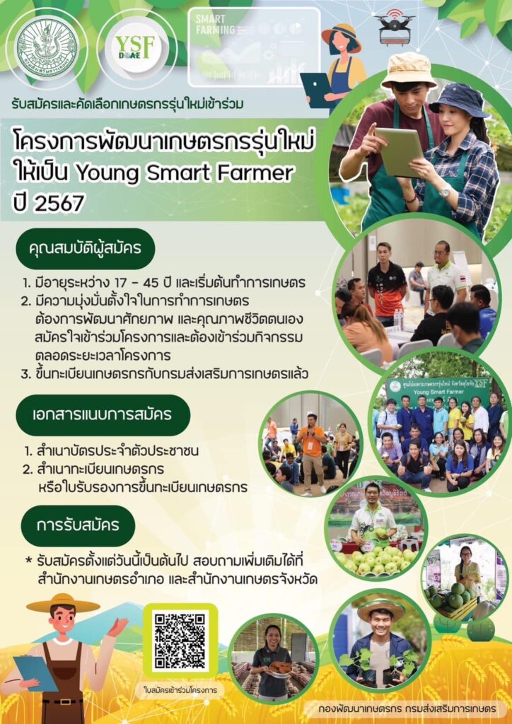 โครงการพัฒนาเกษตรกรรุ่นใหม่ให้เป็น Young Smart Farmer ปี 2567