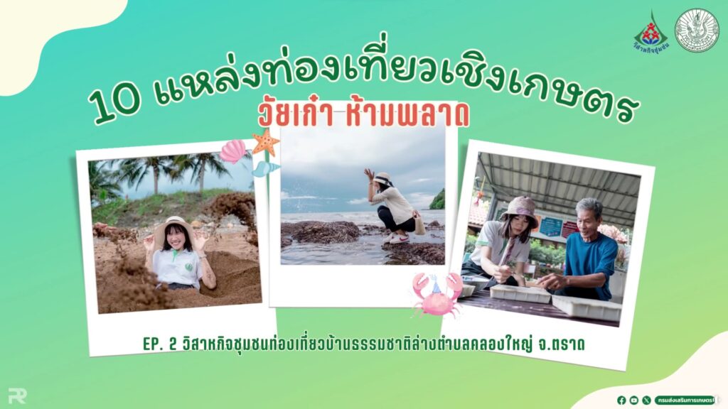 10 แหล่งท่องเที่ยวเชิงเกษตร วัยเก๋าห้ามพลาด