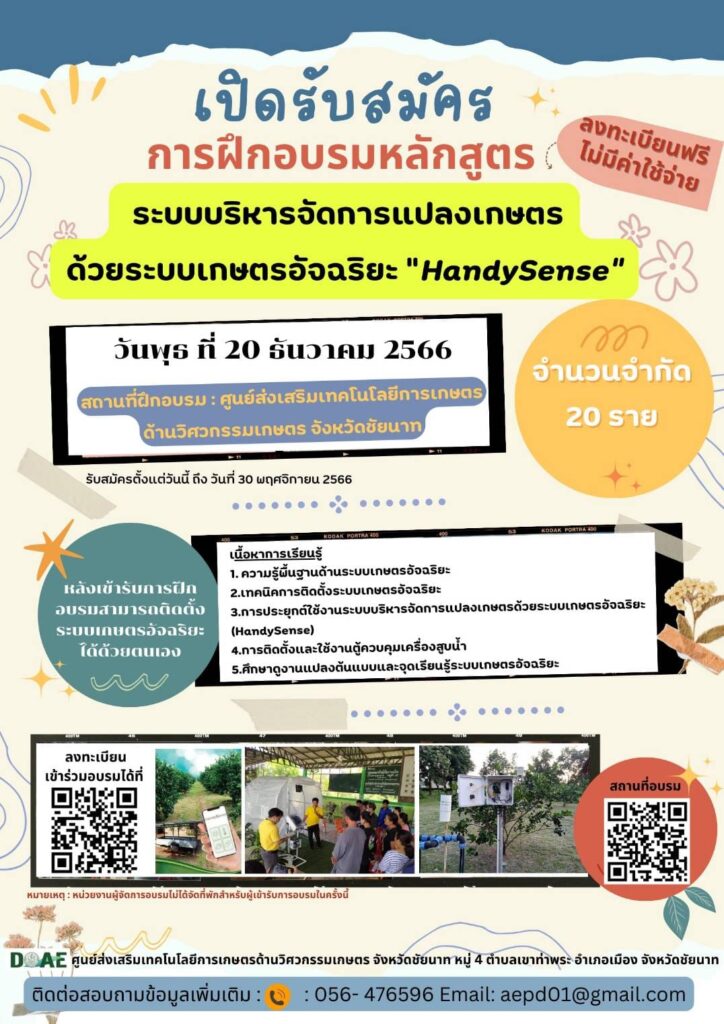 เปิดรับสมัครการฝึกอบรมหลักสูตร ระบบบริหารจัดการแปลงเกษตรด้วยระบบเกษตรอัจฉริยะ "Handy Sense" (ลงทะเบียนฟรี ไม่มีค่าใช้จ่าย)