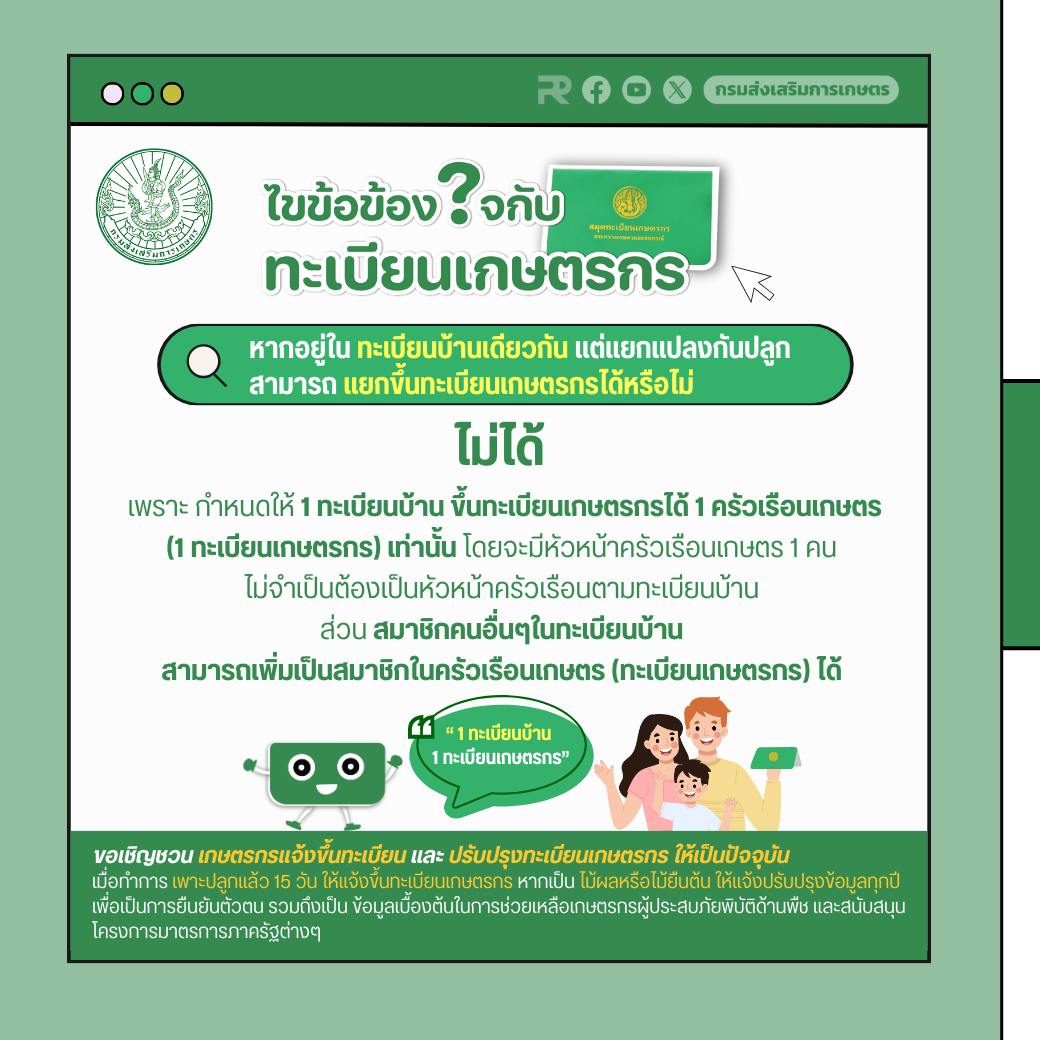 ไขข้อข้องใจกับทะเบียนเกษตรกร