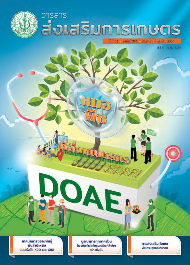 วารสารส่งเสริมการเกษตร ปีที่ 54 ฉบับที่ 301 (กันยายน – ตุลาคม 2564)