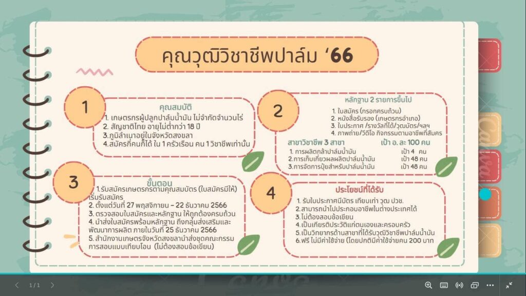 เปิดรับสมัครเกษตรกรเข้าร่วมโครงการ “คุณวุฒิวิชาชีพปาล์ม 66”