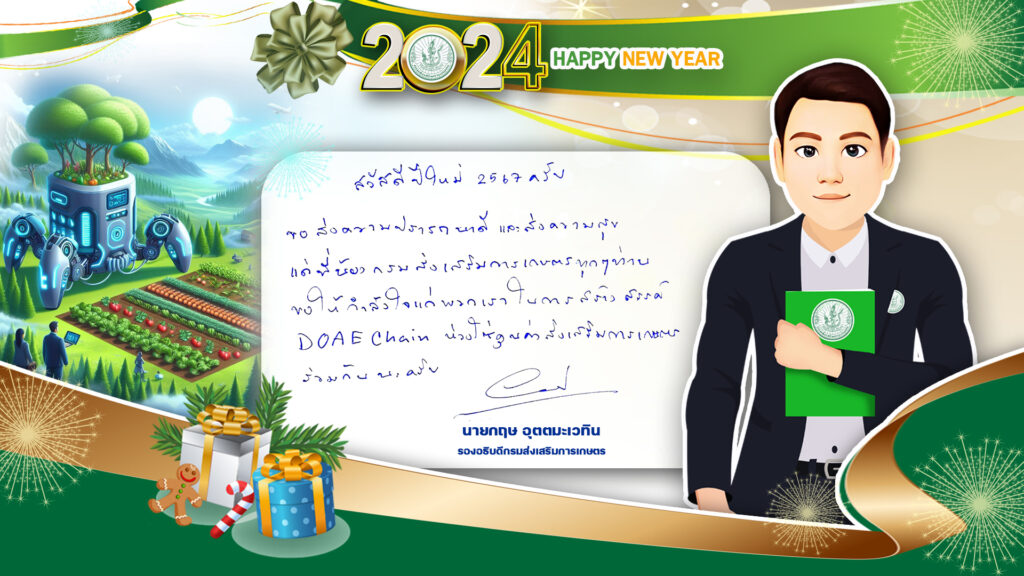 สวัสดีปีใหม่ 2567 จากใจกรมส่งเสริมการเกษตร