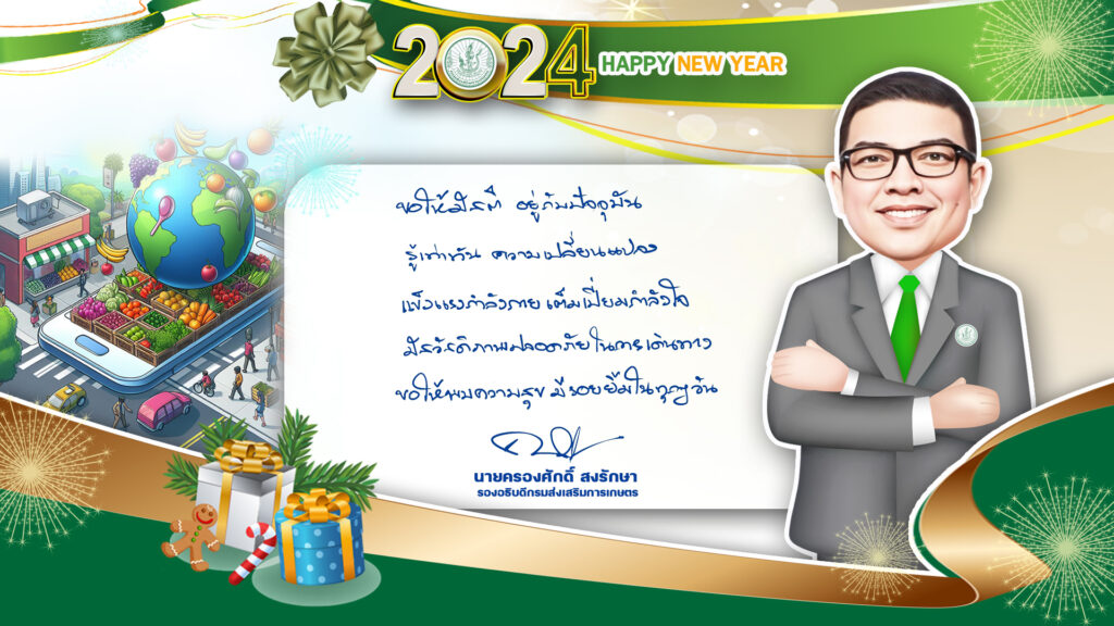 สวัสดีปีใหม่ 2567 จากใจกรมส่งเสริมการเกษตร