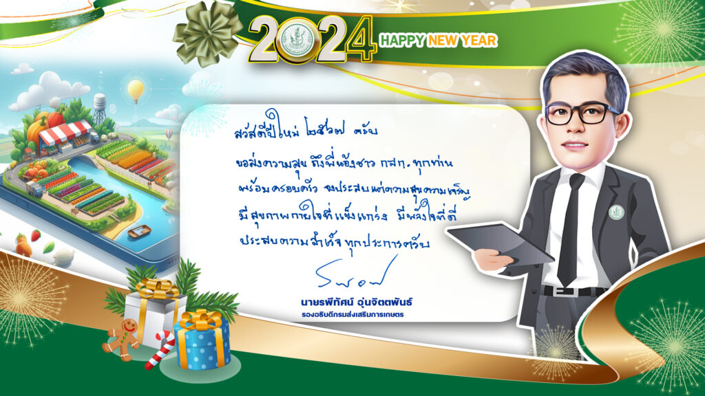 สวัสดีปีใหม่ 2567 จากใจกรมส่งเสริมการเกษตร