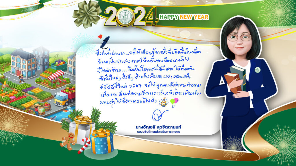 สวัสดีปีใหม่ 2567 จากใจกรมส่งเสริมการเกษตร